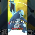 【必須】今週やるべき事ランキングTOP4【ポケモンGO】🔥