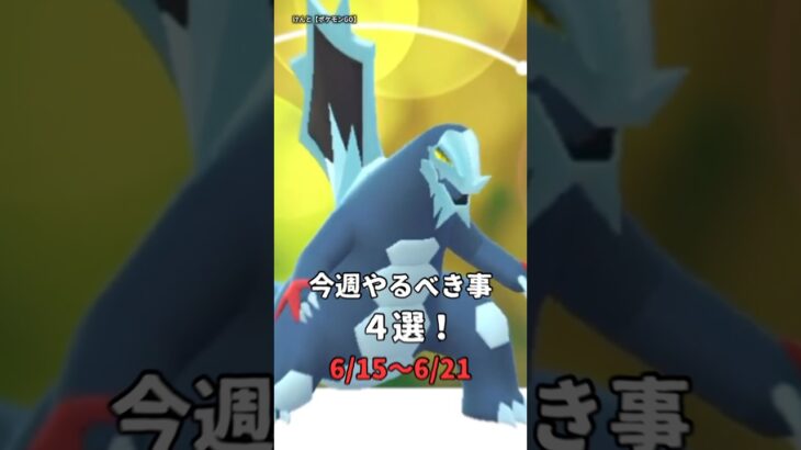 【必須】今週やるべき事ランキングTOP4【ポケモンGO】🔥