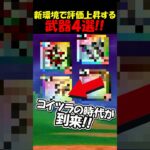【ドラクエウォーク】新環境で間違いなく評価が上がっていく武器４選！いくつもってる？！
