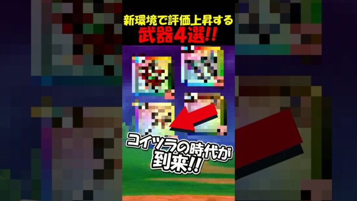 【ドラクエウォーク】新環境で間違いなく評価が上がっていく武器４選！いくつもってる？！