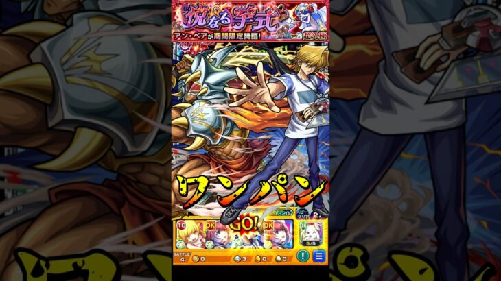 【モンスト】城之内＆ギルフォード・ザ・ライトニングのSSライトニング・クラッシュ・ソードで超究極アン・ペアを﻿ワンパン 【モンストコラボ】遊戯王 #shorts #遊戯王 #城之内