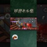 軍曹キル集 #ゲーム実況 #荒野行動 #りんぐん作戦本部 #ゲーム #キル集