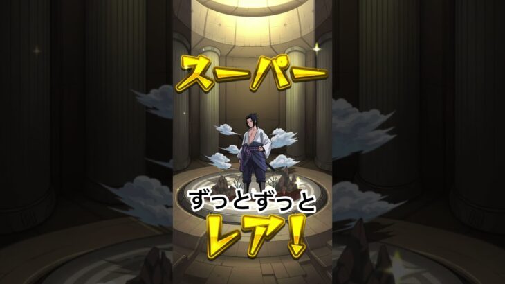 【モンスト】サスケが出た瞬間に嵐のあの曲を歌うというW【ナルト】 #モンスト #嵐 #ナルト
