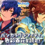 【あんスタ！！】『返礼祭』と『蛮カラ学園』スカウトストーリーを読む！【心出結】