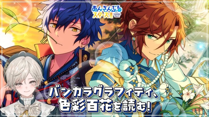 【あんスタ！！】『返礼祭』と『蛮カラ学園』スカウトストーリーを読む！【心出結】