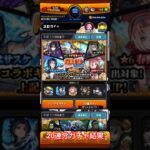 【20連分 ガチャ結果 モンスト×NARUTO疾風伝】#モンスト #ナルト疾風伝 #ガチャ結果