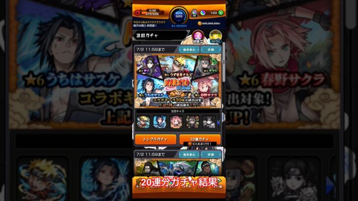 【20連分 ガチャ結果 モンスト×NARUTO疾風伝】#モンスト #ナルト疾風伝 #ガチャ結果