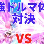 【ドラクエウォーク】最強ドルマ体技対決　【ドラゴンクエストウォーク】