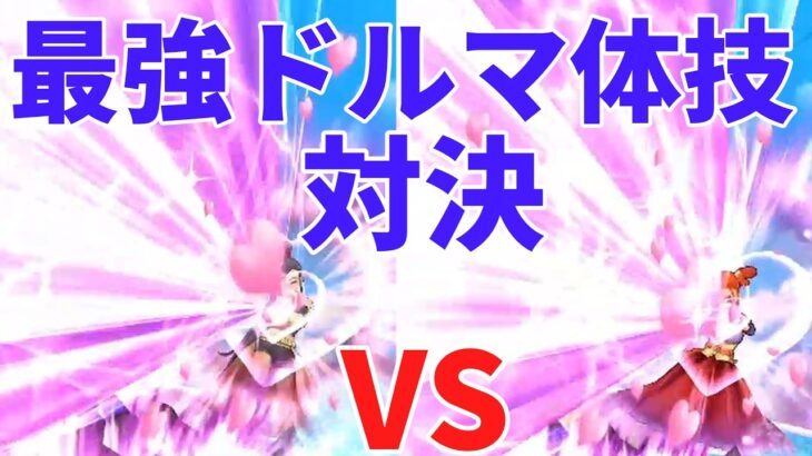 【ドラクエウォーク】最強ドルマ体技対決　【ドラゴンクエストウォーク】