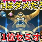 【ドラクエウォーク】これはだめだろｗｗｗ復刻ギガモン「エスターク」初日セミオート1位攻略！