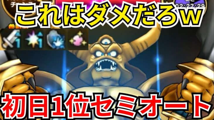 【ドラクエウォーク】これはだめだろｗｗｗ復刻ギガモン「エスターク」初日セミオート1位攻略！