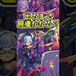 [モンストブライダル6]スカアハα出るまでオーブ何個かかる？？[モンスト] [怪物彈珠]　#shorts