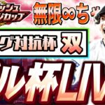 ダル杯 雑談配信誰でもどうぞ【プロスピA】