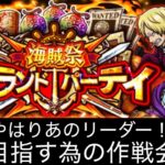 [トレクル]６月グランドパーティー開幕準備！今回のルールはあのキャラ1強か！？ルールを駆使した開幕編成紹介！[OPTC][グランドパーティー]