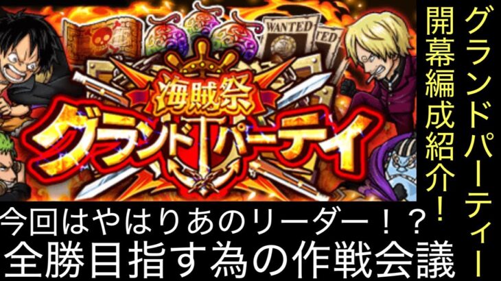 [トレクル]６月グランドパーティー開幕準備！今回のルールはあのキャラ1強か！？ルールを駆使した開幕編成紹介！[OPTC][グランドパーティー]