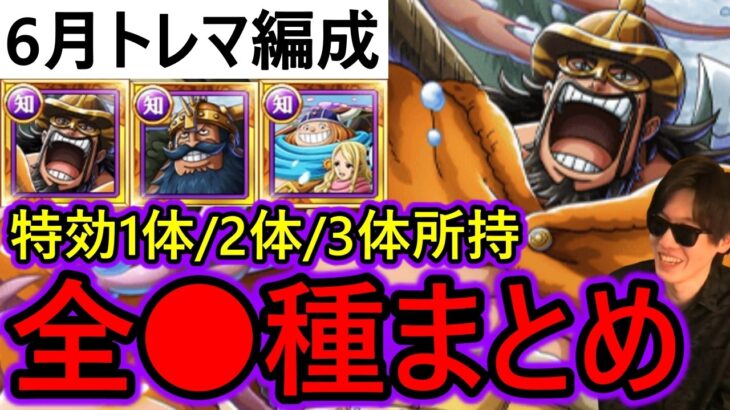[トレクル]トレマ6月! 全〇種の編成まとめ! 最新特効ガシャキャラ1体/2体/3体所持の方へ代用可能そうな周回編成! ボス戦も乱入戦も! [OPTC][Treasure map]