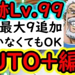 [トレクル]海賊王への軌跡VSガープ! Lv.99対応! 全1ターン突破! AUTO+フルオート! フレンド新キャラor同キャラでOK! 最新特効なしお宝爆盛編成[PKA][OPTC]