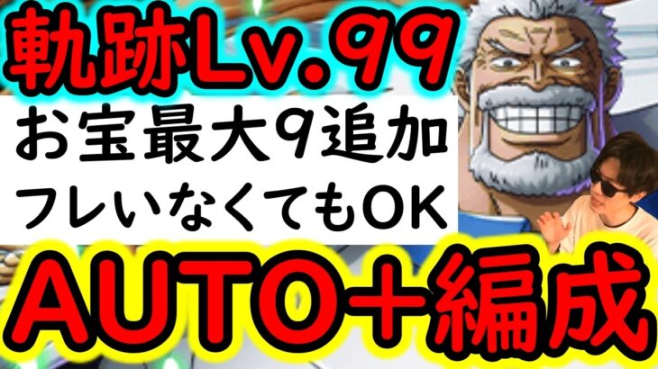 [トレクル]海賊王への軌跡VSガープ! Lv.99対応! 全1ターン突破! AUTO+フルオート! フレンド新キャラor同キャラでOK! 最新特効なしお宝爆盛編成[PKA][OPTC]