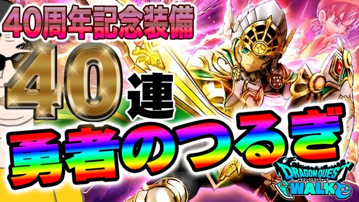 【ドラクエウォーク】ガチャ運は上向いてきたのか!?40周年記念装備40連で無課金勇者は勇者のつるぎを手にしてギガバーストを撃つことはできるのか!?