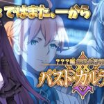 【 #fgo 】第3節～「郷愁永巡刻盤 パスト･カルデア」の攻略&実況！ part4【シオヨシ/Vtuber】