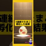 3連続のたまご孵化！100%出現の大成果〜#ポケモンgo #個体値100 #新道ひかり
