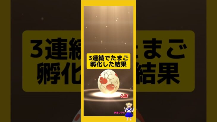 3連続のたまご孵化！100%出現の大成果〜#ポケモンgo #個体値100 #新道ひかり