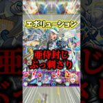 【キラー強すぎ！】超究極･兵『エボリューション』攻略！#モンスト #超究極兵 #shorts