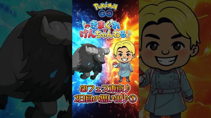 GOフェス東京2日目の思い出①【ポケモンGO】#ポケモンgo #ポケモン #pokemongo #pokemon #shorts