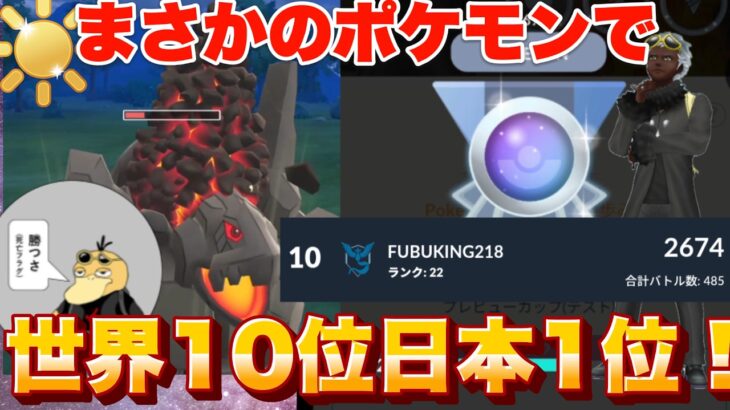 まさかのポケモンで現レート日本1位！？！？（陽光カップ）【ポケモンGO】