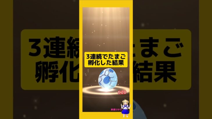 3連続のたまご孵化で高個体値！#ポケモンgo
