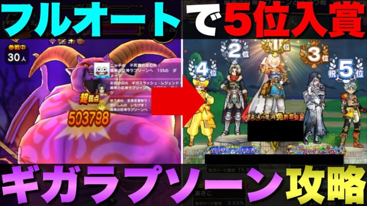 【ドラクエウォーク】ギガモンラプソーンのフルオート構成。