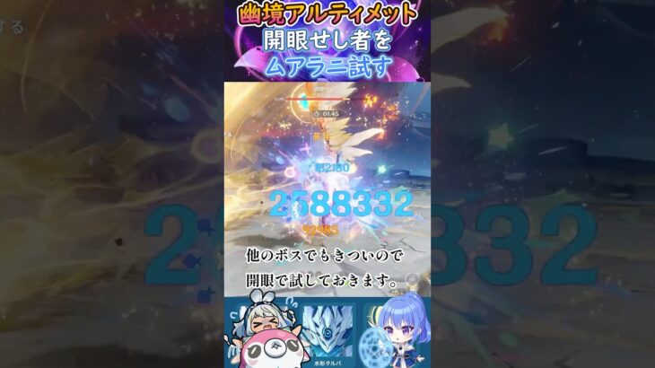 【#原神】幽境の激戦アルティメット、開眼せし者をムアラニ試す【ハイドロ・水汽】
