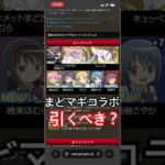 まどマギコラボ引くべき？【パズドラ】