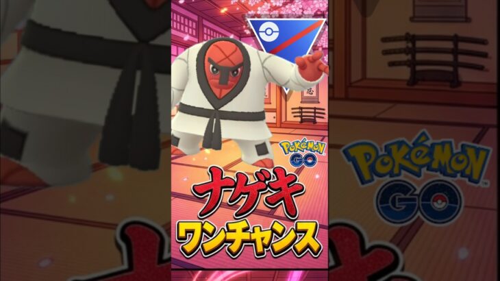 環境チャンスあり?? ナゲキ氏使う!!【スーパーリーグ】【ポケモンGO】【GOバトルリーグ】