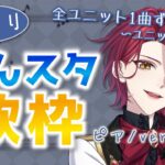 【歌枠】 あんスタ歌枠🎵ユニット紹介編！各ユニット1曲ずつ歌います！ 【星乃アル】