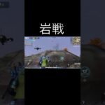 【荒野行動】 岩戦 #荒野行動 #shorts
