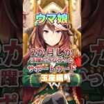 【ウマ娘】2か月しか活躍できなかったサポートカード（玉座編）【ウマ娘プリティーダービー】
