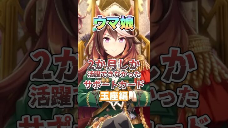 【ウマ娘】2か月しか活躍できなかったサポートカード（玉座編）【ウマ娘プリティーダービー】