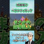 【荒野行動】サッカーにおいてPKはキーパーとの戦いのはずが…  #荒野行動　#荒野の光 #shorts