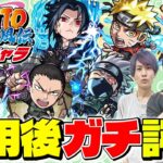 【モンスト】星墓適正大量追加！ナルト/サスケ/サクラ/自来也/シカマル/カカシを使用後ガチ評価！ナルトコラボガチャは引くべき!?