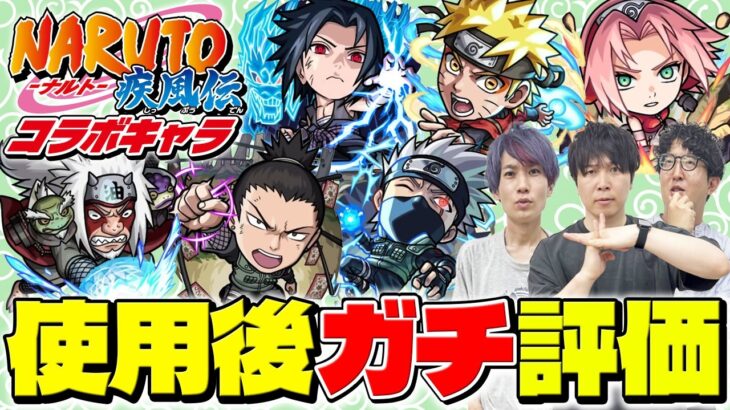 【モンスト】星墓適正大量追加！ナルト/サスケ/サクラ/自来也/シカマル/カカシを使用後ガチ評価！ナルトコラボガチャは引くべき!?