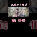 初心者　メメントモリ(5-11)クリア
