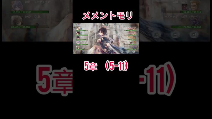 初心者　メメントモリ(5-11)クリア