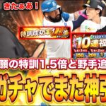 【ガチャ】やっぱりあの選手が欲しくなり福袋ガチャ回した結果ｗｗｗｗ【プロスピA】