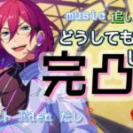 続き【あんスタ】★Bright me up!!つむぎ★茨〔完凸〕します!!★飼い慣らす実力 七種茨（Music）
