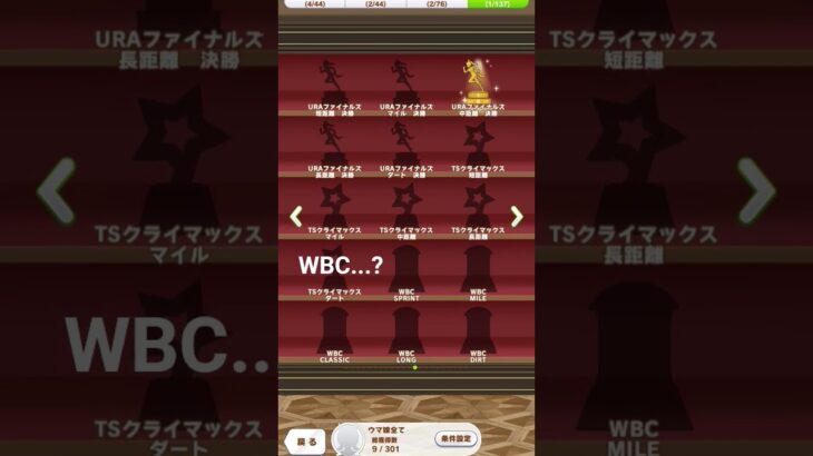 WBC…?#ウマ娘 #wbc #ウマ娘プリティーダービー #shorts #ネタ