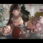 「メメントモリ」ルークレイド　26年6月　グィネ入り
