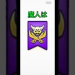 魔人に関する雑学# #ドラクエウォーク #ドラゴンクエストウォーク #魔人