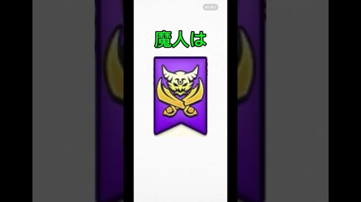 魔人に関する雑学# #ドラクエウォーク #ドラゴンクエストウォーク #魔人
