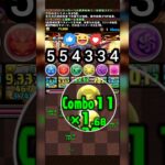​💥 爽快！自力全消し 盤面配置 閱覽注意 【パズドラ】全消しルート